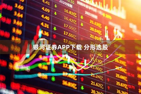 银河证券APP下载 分形选股