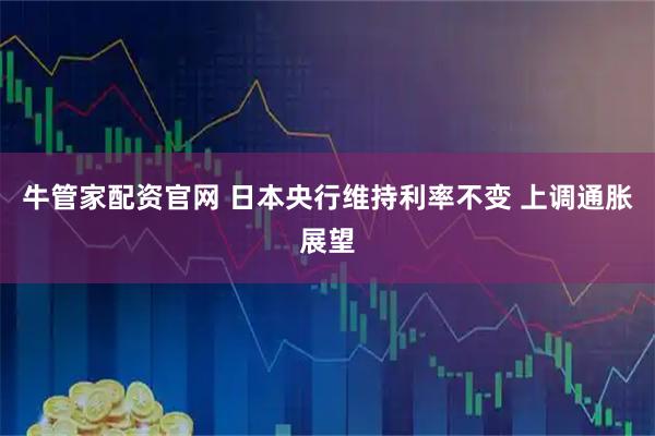 牛管家配资官网 日本央行维持利率不变 上调通胀展望