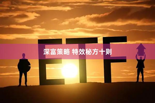 深富策略 特效秘方十则