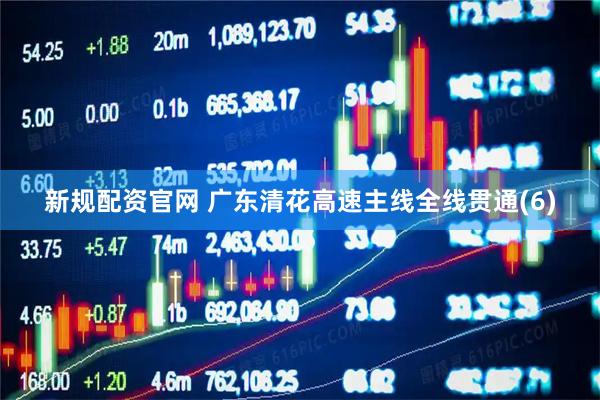 新规配资官网 广东清花高速主线全线贯通(6)